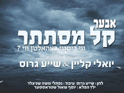 עטיפת האלבום של אבער קל מסתתר