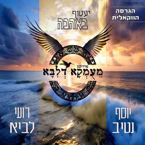 עטיפת האלבום של יוסף נטיב & רועי לביא - יעטוף באהבה - ווקאלי