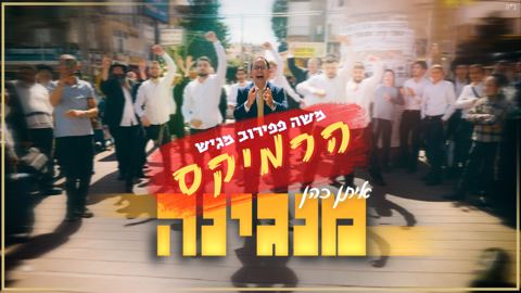 עטיפת האלבום של משה פפירוב מגיש _איתן כהן - מנגינה_ - גרסת רמיקס
