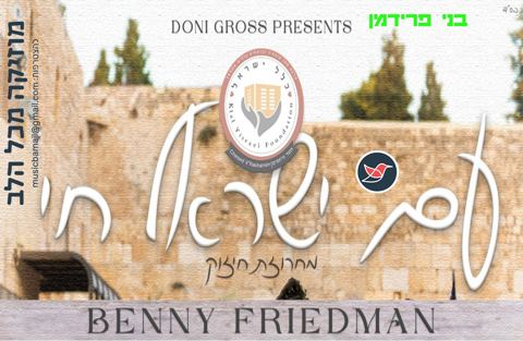 עטיפת האלבום של בני פרידמן במחרוזת חיזוק ''עם ישראל חי''