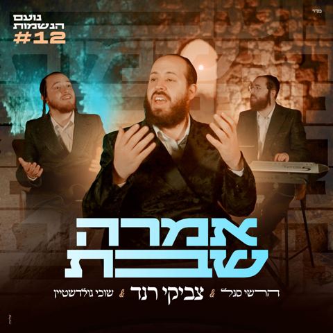 עטיפת האלבום של צביקי רנד & שוכי גולדשטיין - אמרה שבת