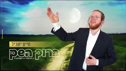 עטיפת האלבום של - חיים ישכיל - ברוך השם - חסידי