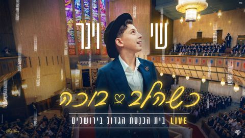 עטיפת האלבום של שי וינר - כשהלב בוכה