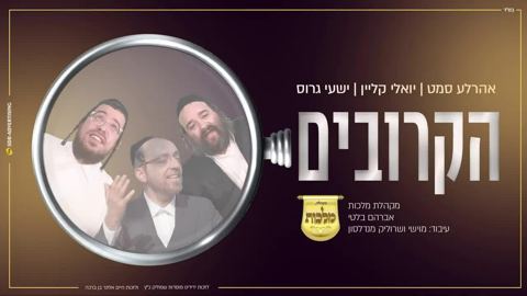 עטיפת האלבום של - אהרלה סאמעט ויואלי קליין ושייע גרוס - הקרובים - חסידי