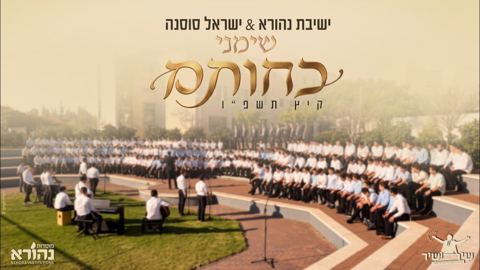 עטיפת האלבום של ישיבת נהורא & ישראל סוסנה - שימני כחותם