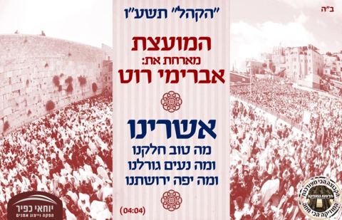 עטיפת האלבום של אשרינו - הקהל תשע''ו