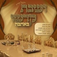 עטיפת האלבום של ושבת קדשו
