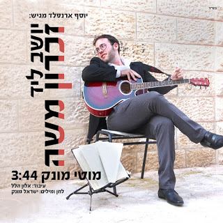 עטיפת האלבום של יושב ליד זכרון משה