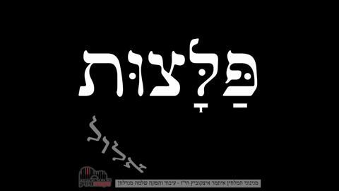 עטיפת האלבום של איתמר איצקוביץ - פלצות