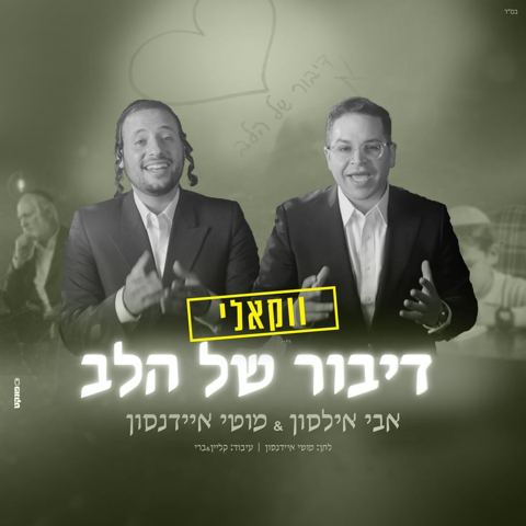 עטיפת האלבום של אבי אילסון & מוטי איידנסון - דיבור של הלב - ווקאלי