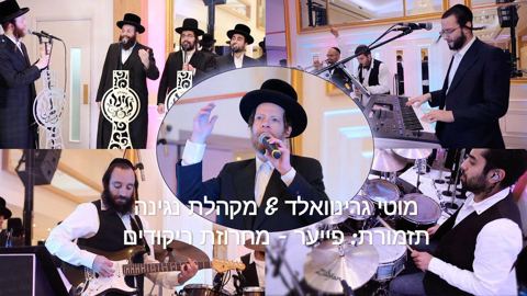 עטיפת האלבום של מוטי גרינוואלד & מקהלת נגינה - מחרוזת ריקודים
