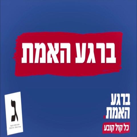 עטיפת האלבום של ברגע האמת