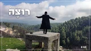 עטיפת האלבום של יהודה וילנר - רוצה