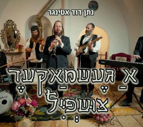 עטיפת האלבום של נתן דוד אטינגר - א געשמאקער צושפיל