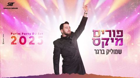 עטיפת האלבום של שמוליק ברגר - פורים מיקס 2025