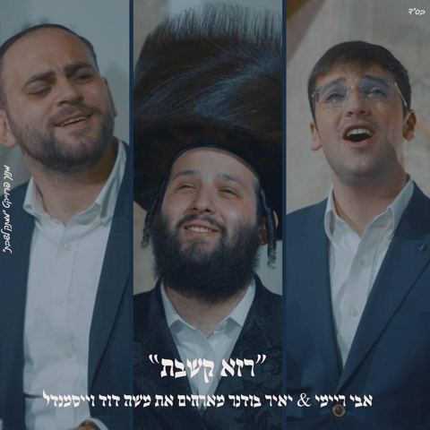 עטיפת האלבום של אבי ריימי, יאיר בודנר, משה דוד וייסמאנדל - רזא דשבת