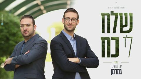 עטיפת האלבום של - יוני ומיכה גמרמן - שלח לי כח - קאבר - מקורי