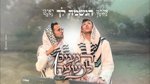 עטיפת האלבום של אלחנן גודמן & ראובן גלבר - הנשמה לך