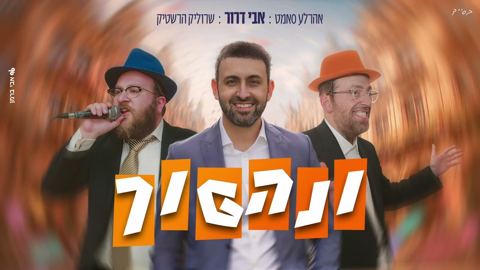 עטיפת האלבום של אבי דרור, אהר'לע סאמעט, שרוליק הרשטיק - ונהפוך
