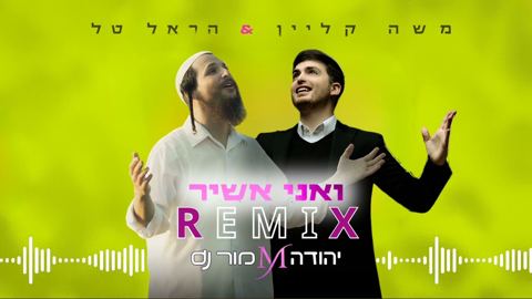 עטיפת האלבום של משה קליין & הראל טל - ואני אשיר - רמיקס