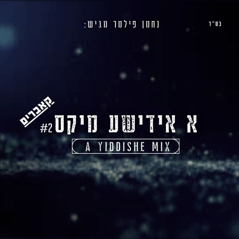 עטיפת האלבום של נחמן פילמר - א אידישע מיקס 2 - קאברים