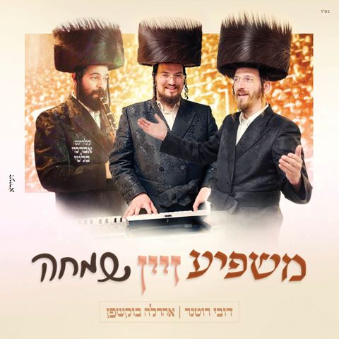 עטיפת האלבום של דובי רוטנר & אהרלה בוקשפן - משפיע זיין שמחה