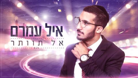 עטיפת האלבום של אל תוותר