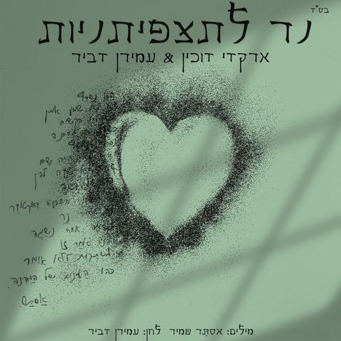 עטיפת האלבום של עמירן דביר, ארקדי דוכין - נר לתצפיתניות