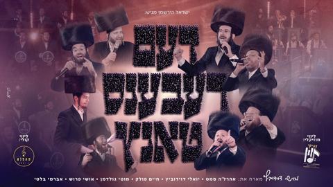 עטיפת האלבום של מוישי דוידוביץ, אהר'לע סאמעט, יואלי דוידוביץ, חיים פולק, מוטי גולדמן, אושי פרוש, מקהלת קאפלה - דעם רעבענס טאנץ