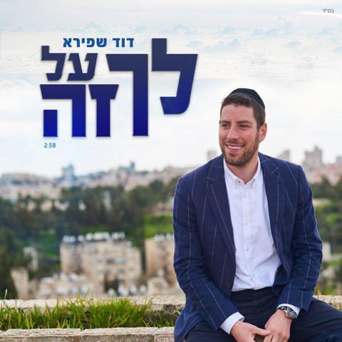 עטיפת האלבום של לך על זה