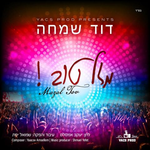 עטיפת האלבום של דוד שמחה - מזל טוב