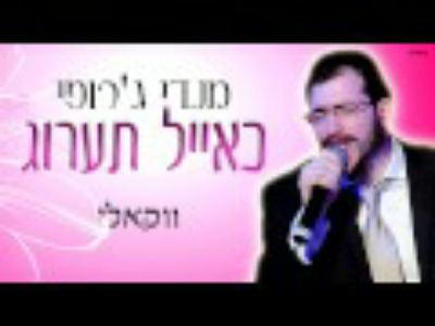 עטיפת האלבום של מנדי ג'רופי - כאייל תערוג - ווקאלי
