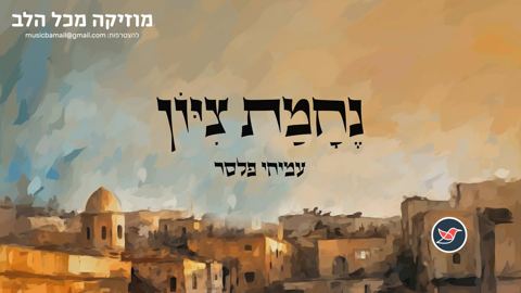 עטיפת האלבום של עמיחי פלסר בסינגל חדש לרגל המצב ''נֶחָמַת צִיּוֹן''