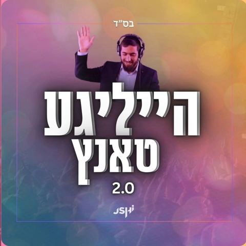 עטיפת האלבום של אושי רוזנבאום - הייליגע טאנץ 2.0