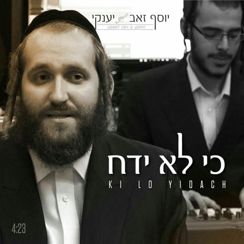 עטיפת האלבום של כי לא ידח