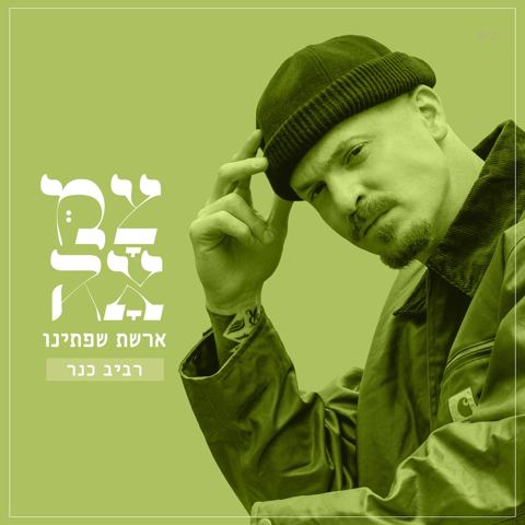 עטיפת האלבום של רביב כנר - ארשת שפתינו