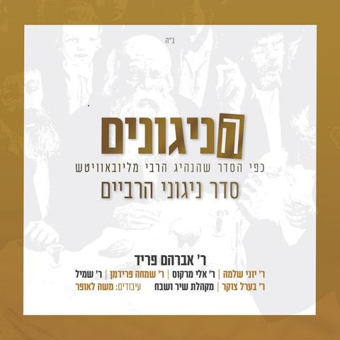 עטיפת האלבום של ניגון הקפות