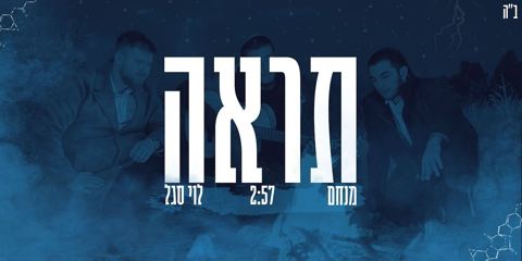 עטיפת האלבום של מנחם & לוי סגל - תראה