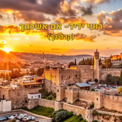 עטיפת האלבום של רועי ידיד - אם אשכחך