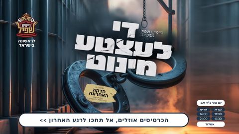 עטיפת האלבום של שמוליק פשקוס - די לעצטע מינוט