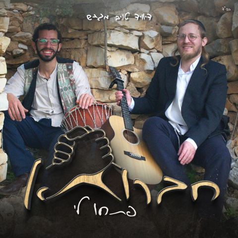 עטיפת האלבום של דייויד טויב ומשה שניידר - חברותא - פתחו לי