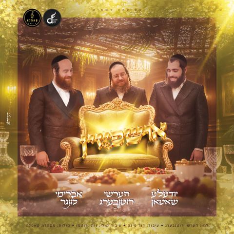 עטיפת האלבום של יודעל'ע שאטאן, הערשי רוטנברג, אברימי לונגר - אושפיזין