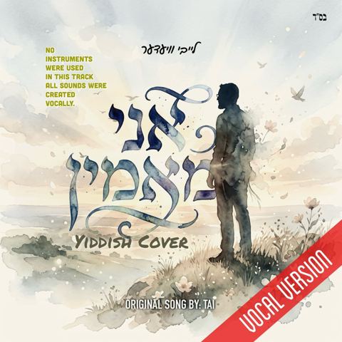עטיפת האלבום של לייבי וידער - אני מאמין - ווקאלי