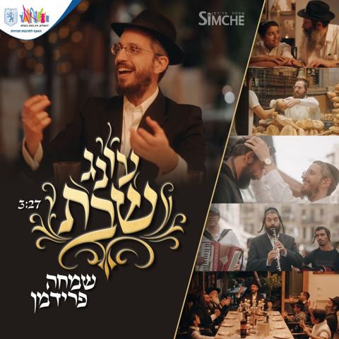 עטיפת האלבום של שמחה פרידמן - עונג שבת