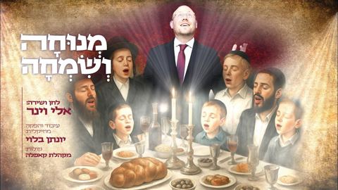 עטיפת האלבום של אלי וינר - מנוחה ושמחה