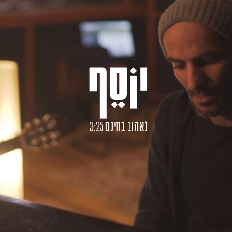 עטיפת האלבום של לאהוב בחינם