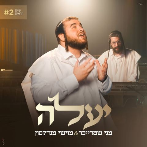 עטיפת האלבום של מני שטרייכר & מוישי מנדלסון - יעלה