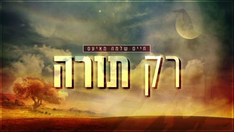 עטיפת האלבום של חיים שלמה מאייעס שר רק תורה של מוטי שטיינמץ