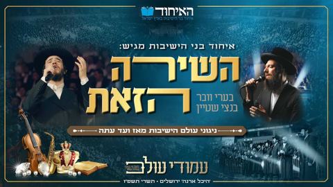 עטיפת האלבום של בערי וועבער & בנצי שטיין - השירה הזאת