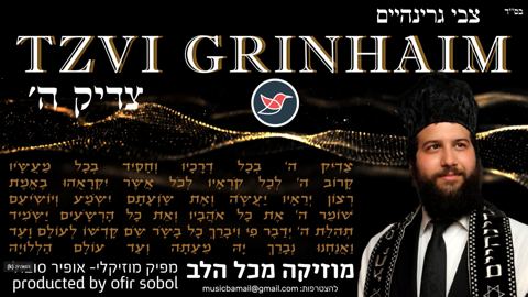 עטיפת האלבום של צבי גרינהיים מחדש את היצירה ''צדיק השם''